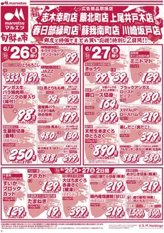 館林市でのマルエツのカタログ | すべてのお客様のためのトップディール | 2026-06-25T00:00:00.000Z - 2026-06-27T00:00:00.000Z