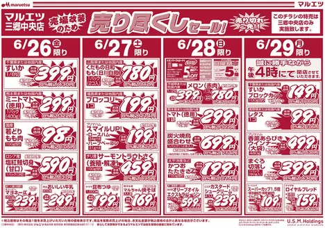 館林市でのマルエツのカタログ | すべてのお客様のための素晴らしいオファー | 2026-06-25T00:00:00.000Z - 2026-06-29T00:00:00.000Z