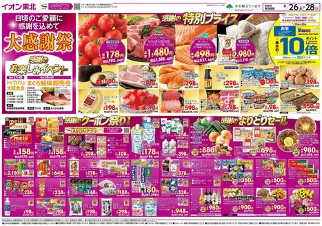 堺市でのイオンのカタログ | 発見するための新しいオファー | 2026-06-26T00:00:00.000Z - 2026-06-28T00:00:00.000Z