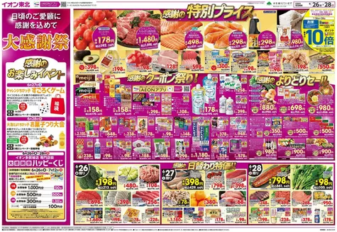 館林市でのイオンのカタログ | あなたのための私たちの最高のオファー | 2026-06-26T00:00:00.000Z - 2026-06-28T00:00:00.000Z
