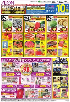 一宮市でのイオンのカタログ | 今すぐ私たちの取引で節約 | 2026-06-25T00:00:00.000Z - 2026-06-30T00:00:00.000Z