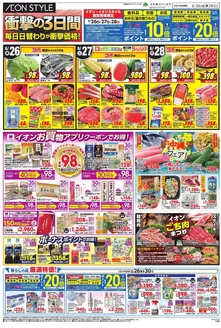 泉佐野市でのイオンのカタログ | 発見するための新しいオファー | 2026-06-25T00:00:00.000Z - 2026-06-30T00:00:00.000Z