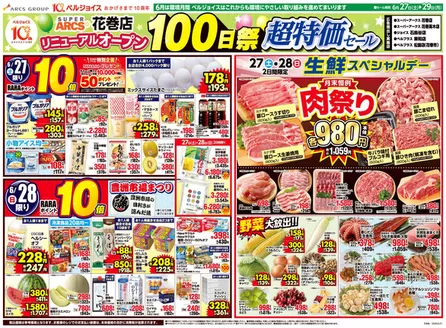 ベルジョイスのカタログ | スーパーアークス花巻店オープン100日祭 | 2026-06-26T00:00:00.000Z - 2026-06-29T00:00:00.000Z