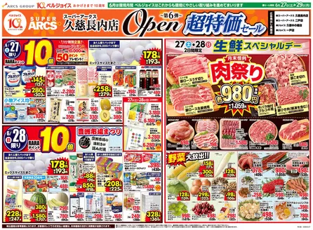 ベルジョイスのカタログ | スーパーアークス久慈長内店オープン第6弾 | 2026-06-26T00:00:00.000Z - 2026-06-29T00:00:00.000Z
