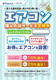 ヤマダ電機のカタログ | すべての人のための魅力的な特別オファー | 2026-05-08T00:00:00.000Z - 2026-09-30T00:00:00.000Z