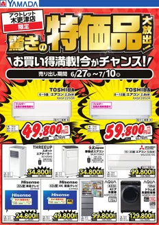 ヤマダ電機のカタログ | すべてのお客様のための素晴らしいオファー | 2026-06-26T00:00:00.000Z - 2026-07-10T00:00:00.000Z