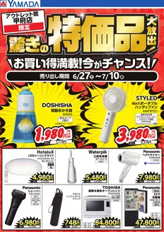 ヤマダ電機のカタログ | 排他的な掘り出し物 | 2026-06-26T00:00:00.000Z - 2026-07-10T00:00:00.000Z
