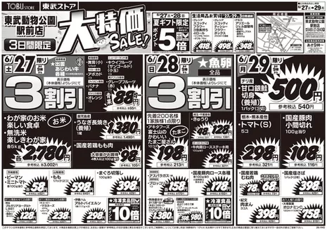 東武ストアのカタログ | 選ばれた製品の素晴らしい割引 | 2026-06-27T00:00:00.000Z - 2026-06-29T00:00:00.000Z