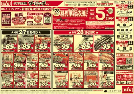 唐津市でのザ・ビッグのカタログ | トップディールと割引 | 2026-06-26T00:00:00.000Z - 2026-06-29T00:00:00.000Z