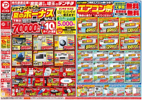 デンキチのカタログ | 排他的な掘り出し物 | 2026-07-27T00:00:00.000Z - 2026-07-27T00:00:00.000Z