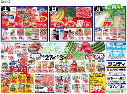 サンディのカタログ | 現在の特別プロモーション | 2026-06-27T00:00:00.000Z - 2026-07-03T00:00:00.000Z