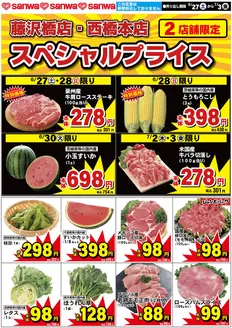 スーパー三和のカタログ | 今すぐ私たちの取引で節約 | 2026-06-26T00:00:00.000Z - 2026-07-03T00:00:00.000Z