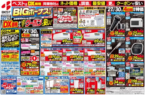 ベスト電器のカタログ | 現在の取引とオファー | 2026-06-26T00:00:00.000Z - 2026-07-03T00:00:00.000Z
