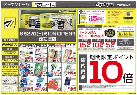 マツモトキヨシのカタログ | あなたのための特別オファー | 2026-06-27T00:00:00.000Z - 2026-07-01T00:00:00.000Z