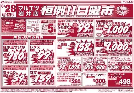 マルエツのカタログ | 排他的な取引と掘り出し物 | 2026-06-26T00:00:00.000Z - 2026-06-28T00:00:00.000Z