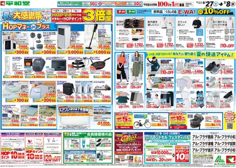 平和堂のカタログ | 排他的な取引と掘り出し物 | 2026-06-26T00:00:00.000Z - 2026-07-08T00:00:00.000Z