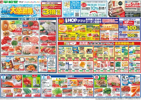 平和堂のカタログ | 発見するための新しいオファー | 2026-06-26T00:00:00.000Z - 2026-07-01T00:00:00.000Z