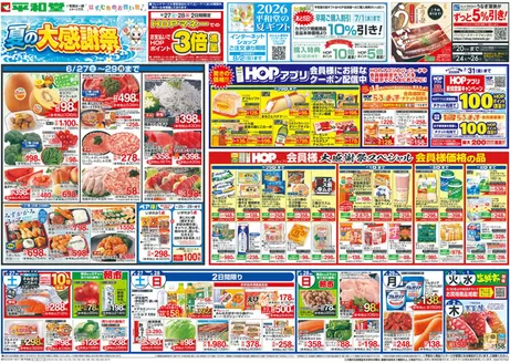 平和堂のカタログ | 排他的な掘り出し物 | 2026-06-26T00:00:00.000Z - 2026-07-02T00:00:00.000Z