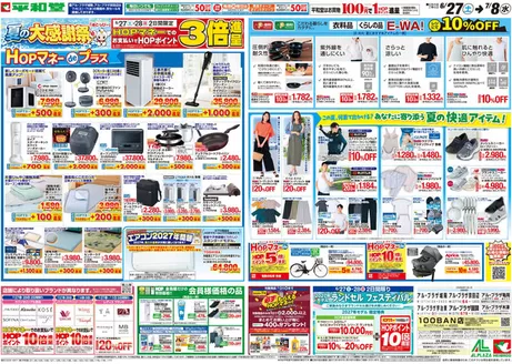 平和堂のカタログ | 排他的な掘り出し物 | 2026-06-26T00:00:00.000Z - 2026-07-08T00:00:00.000Z
