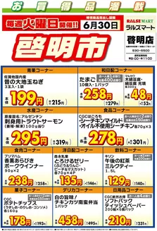 ラルズのカタログ | 毎週火曜は啓明市630号 | 2026-06-29T00:00:00.000Z - 2026-06-30T00:00:00.000Z