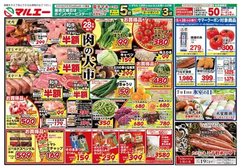 マルエーのカタログ | マルエー チラシ | 2026-06-28T00:00:00.000Z - 2026-07-26T00:00:00.000Z