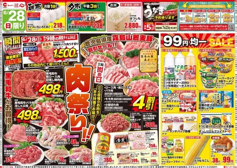 スーパー三心のカタログ | スーパー三心 チラシ | 2026-06-28T00:00:00.000Z - 2026-07-04T00:00:00.000Z