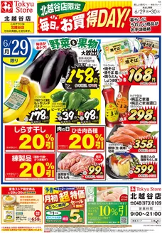 東急ストアのカタログ | すべてのお客様のためのトップディール | 2026-06-28T00:00:00.000Z - 2026-06-30T00:00:00.000Z