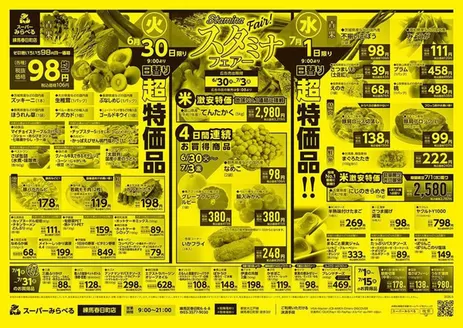 スーパーみらべるのカタログ | 排他的な掘り出し物 | 2026-06-30T00:00:00.000Z - 2026-07-31T00:00:00.000Z