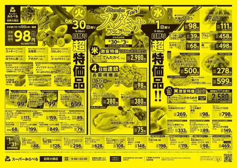 スーパーみらべるのカタログ | すべてのお客様のためのトップディール | 2026-06-30T00:00:00.000Z - 2026-07-31T00:00:00.000Z