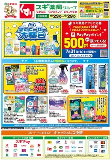 スギ薬局のカタログ | スギ薬局 チラシ | 2026-06-23T00:00:00.000Z - 2026-06-29T00:00:00.000Z