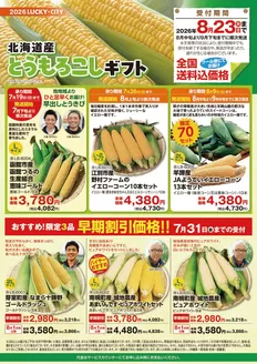 北雄ラッキーのカタログ | 2026toumorokoshigift | 2026-07-01T00:00:00.000Z - 2026-08-23T00:00:00.000Z