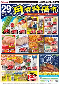 スパークのカタログ | あなたのための私たちの最高の取引 | 2026-06-29T00:00:00.000Z - 2026-07-26T00:00:00.000Z