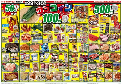 セイミヤのカタログ | 私たちの最高の掘り出し物 | 2026-06-29T00:00:00.000Z - 2026-06-30T00:00:00.000Z