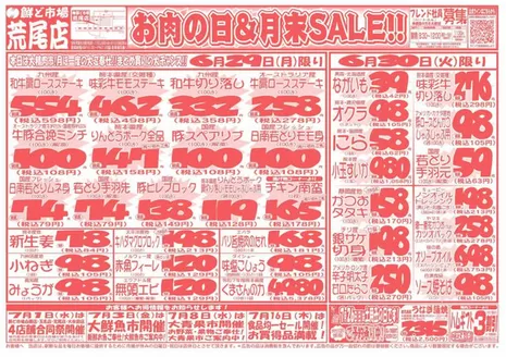 鮮ど市場のカタログ | 排他的な掘り出し物 | 2026-06-29T00:00:00.000Z - 2026-06-30T00:00:00.000Z