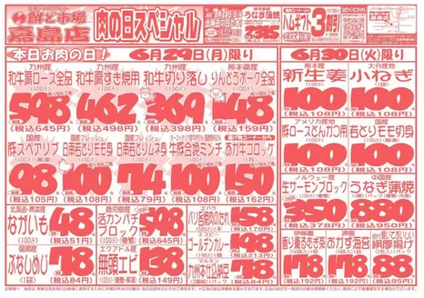 鮮ど市場のカタログ | 私たちの最高の掘り出し物 | 2026-06-29T00:00:00.000Z - 2026-06-30T00:00:00.000Z