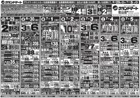 グランドマートのカタログ | グランドマート チラシ | 2026-06-29T00:00:00.000Z - 2026-07-05T00:00:00.000Z