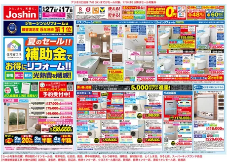 ジョーシンのカタログ | 夏のセール補助金でお得にリフォーム 1 | 2026-06-26T00:00:00.000Z - 2026-07-17T00:00:00.000Z