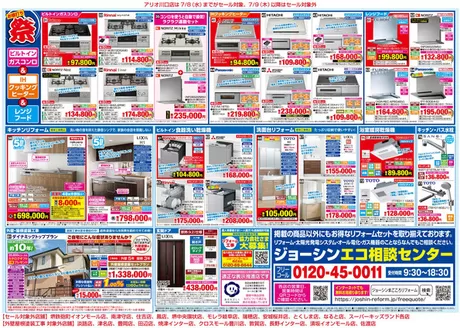 ジョーシンのカタログ | 夏のセール補助金でお得にリフォーム 2 | 2026-06-26T00:00:00.000Z - 2026-07-17T00:00:00.000Z