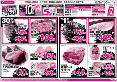 ラルズのカタログ | 630-71 ラルズのお買得 号外 | 2026-06-29T00:00:00.000Z - 2026-07-01T00:00:00.000Z
