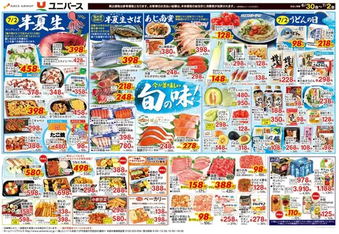 ユニバースのカタログ | 今が美味しい旬の味 | 2026-06-29T00:00:00.000Z - 2026-07-02T00:00:00.000Z