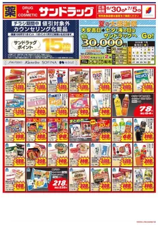 サンドラッグのカタログ | 現在の特別プロモーション | 2026-06-30T00:00:00.000Z - 2026-07-05T00:00:00.000Z