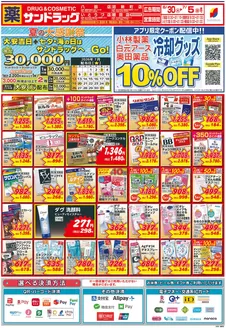 サンドラッグのカタログ | 発見するための新しいオファー | 2026-06-30T00:00:00.000Z - 2026-07-05T00:00:00.000Z