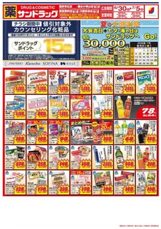 サンドラッグのカタログ | 魅力的なオファーを発見する | 2026-06-30T00:00:00.000Z - 2026-07-05T00:00:00.000Z