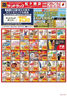 サンドラッグのカタログ | 掘り出し物ハンターのためのオファー | 2026-06-30T00:00:00.000Z - 2026-07-05T00:00:00.000Z