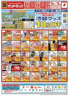サンドラッグのカタログ | 倹約家のためのトップオファー | 2026-06-30T00:00:00.000Z - 2026-07-05T00:00:00.000Z