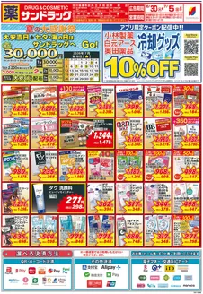 サンドラッグのカタログ | 選ばれた製品の素晴らしい割引 | 2026-06-30T00:00:00.000Z - 2026-07-05T00:00:00.000Z
