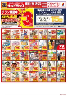 サンドラッグのカタログ | 豊富なオファーの選択 | 2026-06-30T00:00:00.000Z - 2026-07-05T00:00:00.000Z