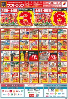 サンドラッグのカタログ | 排他的な取引と掘り出し物 | 2026-06-30T00:00:00.000Z - 2026-07-05T00:00:00.000Z