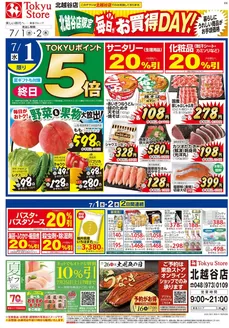東急ストアのカタログ | 私たちの最高の掘り出し物 | 2026-06-30T00:00:00.000Z - 2026-07-02T00:00:00.000Z
