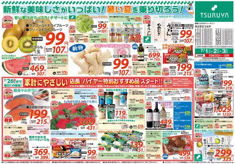 ツルヤのカタログ | 今すぐ私たちの取引で節約 | 2026-07-01T00:00:00.000Z - 2026-07-03T00:00:00.000Z